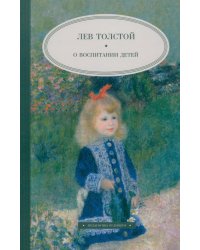 О воспитании детей