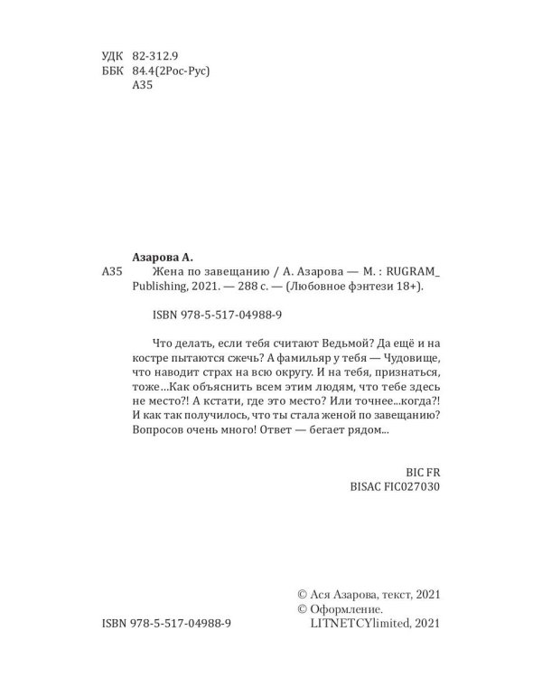 Жена по завещанию