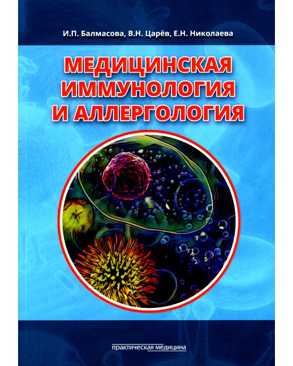 Дополнительное изображение книги «Медицинская иммунология и аллергология. Учебное пособие»