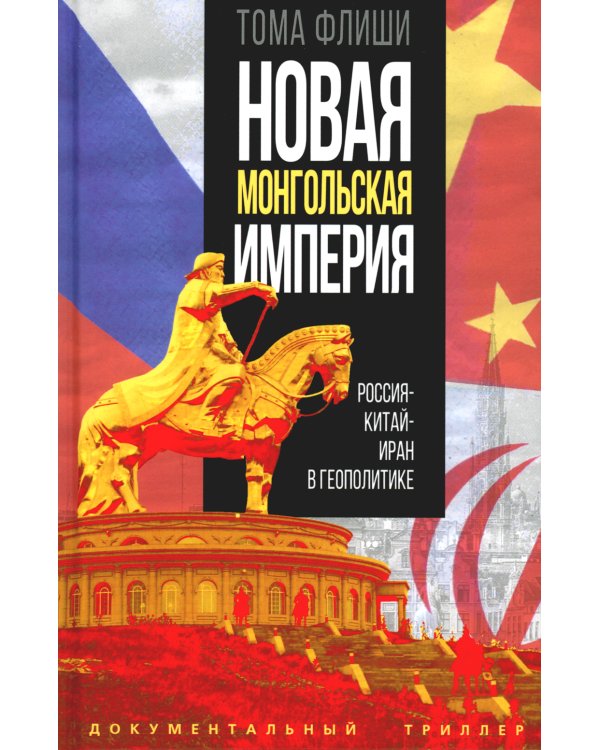 Новая монгольская империя. Россия-Китай-Иран