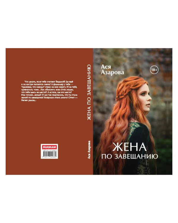 Жена по завещанию