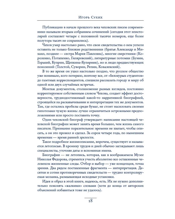 Чехов в жизни