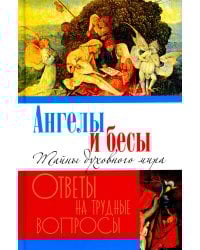 Ангелы и бесы. Тайны духовного мира