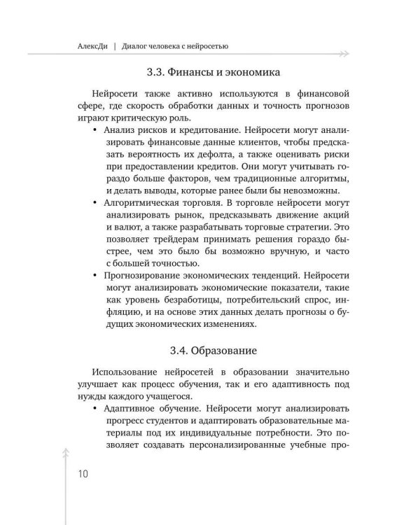 Диалог человека с нейросетью