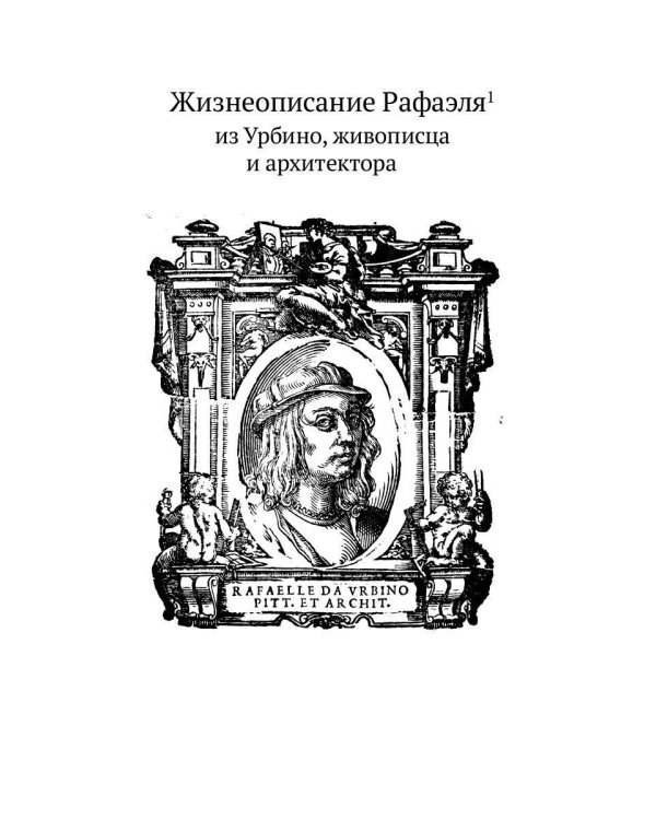Жизнеописания шести великих мастеров Возрождения