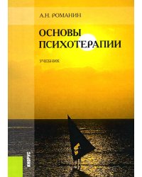 Основы психотерапии: Учебник. 2-е изд., стер