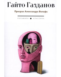 Призрак Александра Вольфа: роман