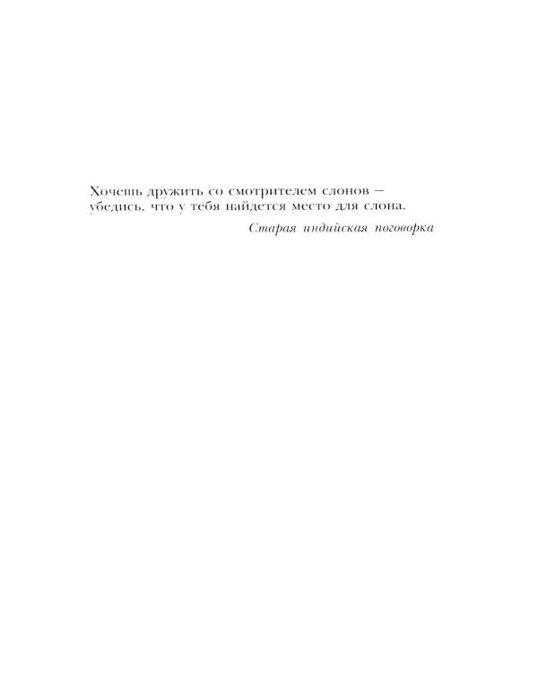Дополнительное изображение книги «Дети смотрителей слонов: роман»