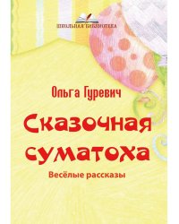 Сказочная суматоха. Веселые рассказы