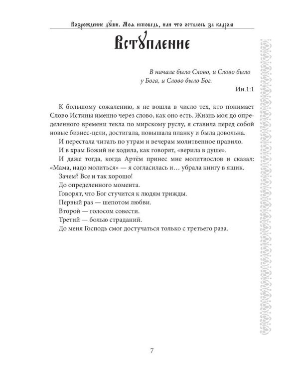 Возрождение души. Моя исповедь, или что осталось за кадром