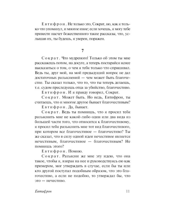 Диалоги. Апология Сократа