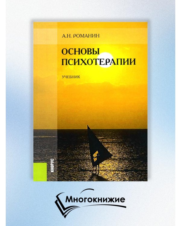 Основы психотерапии. Учебник