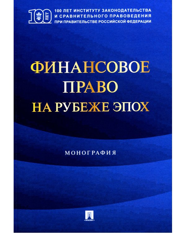 Финансовое право на рубеже эпох: монография
