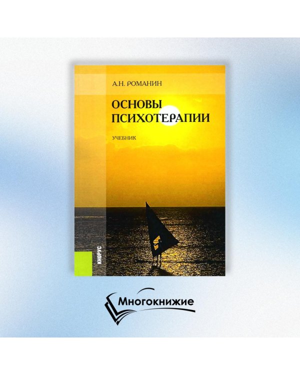 Основы психотерапии. Учебник