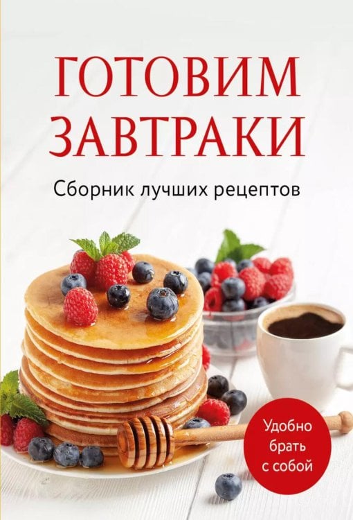Кулинария. Сборник лучших рецептов Готовим завтраки. Сборник лучших рецептов