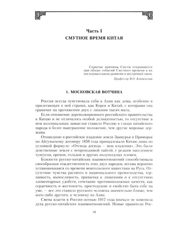 Финал в Китае: Возникновение, развитие и исчезновение белой эмиграции на Дальнем Востоке