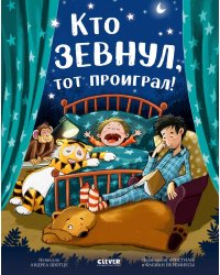 Кто зевнул, тот проиграл!