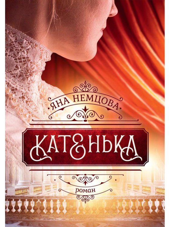 Катенька