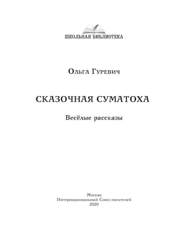 Сказочная суматоха. Веселые рассказы