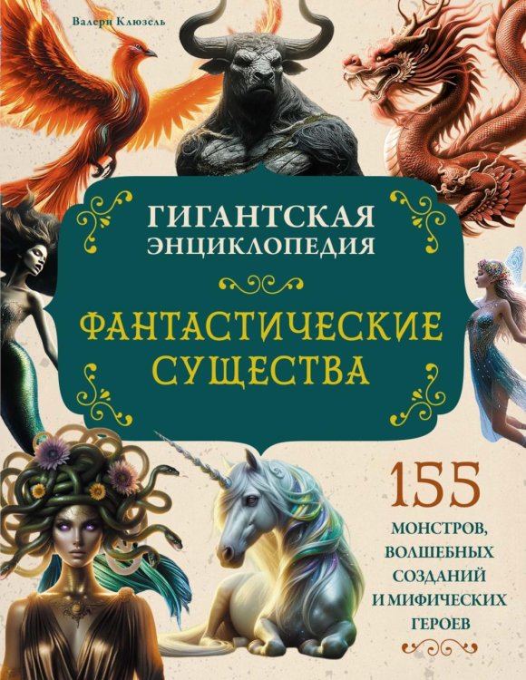 Фантастические существа. Гигантская энциклопедия Фантастические существа. Гигантская энциклопедия