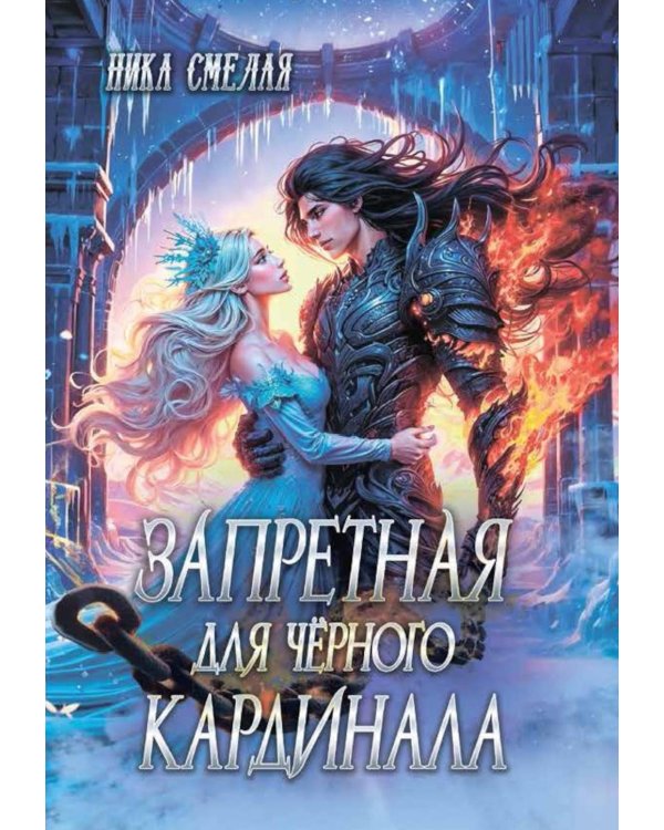 Запретная для черного кардинала