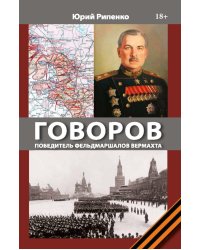 ГОВОРОВ Победитель фельдмаршалов вермахта