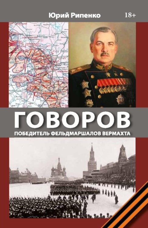 ГОВОРОВ Победитель фельдмаршалов вермахта