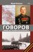 ГОВОРОВ Победитель фельдмаршалов вермахта