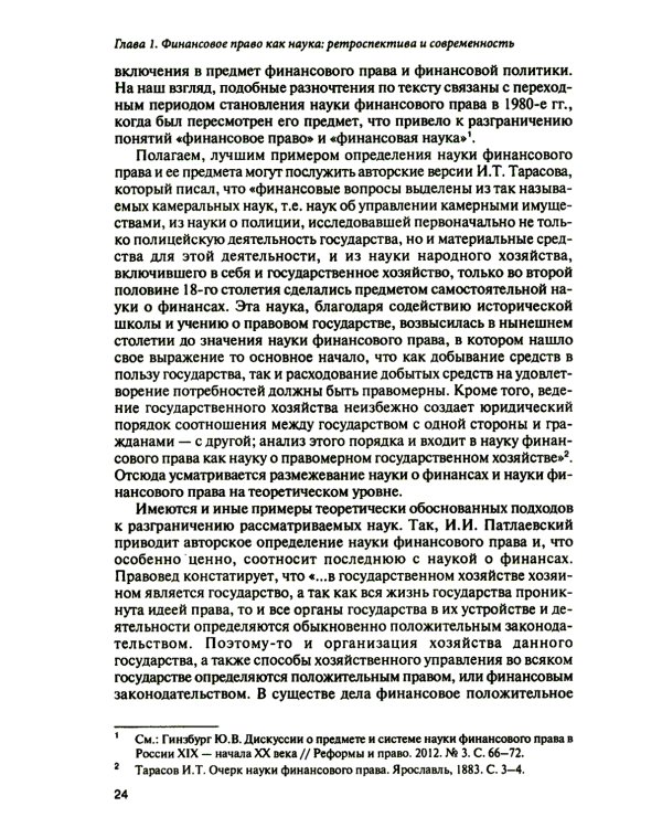 Финансовое право на рубеже эпох: монография