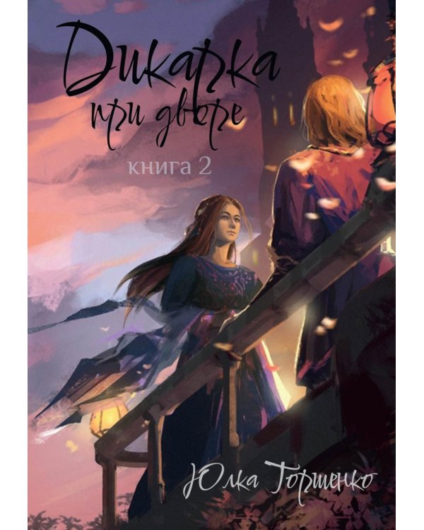 Дикарка при дворе. Кн. 2