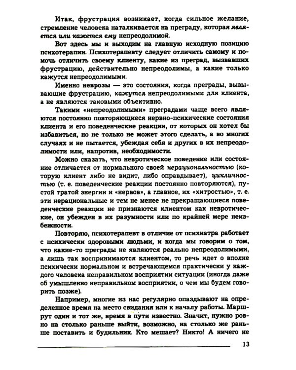 Основы психотерапии: Учебник. 2-е изд., стер
