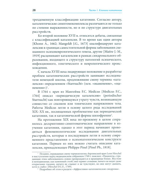 Кататония: история и современность (мультидисциплинарное исследование)