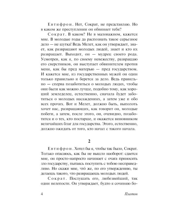 Диалоги. Апология Сократа