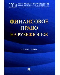 Финансовое право на рубеже эпох: монография