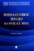 Финансовое право на рубеже эпох: монография