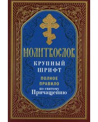 Молитвослов крупный шрифт. Полное правило ко святому Причащению