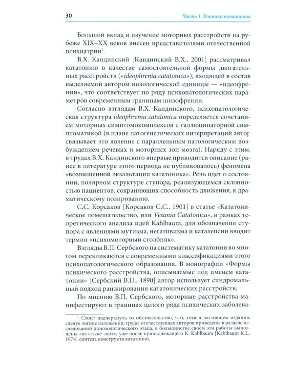 Кататония: история и современность (мультидисциплинарное исследование)