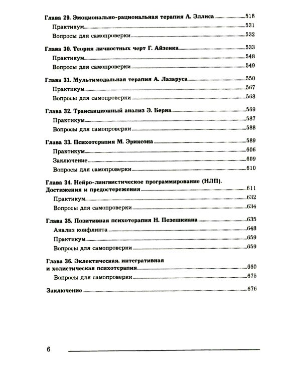 Основы психотерапии: Учебник. 2-е изд., стер