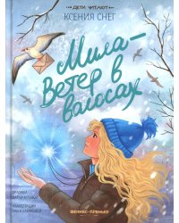 Мила - Ветер в волосах