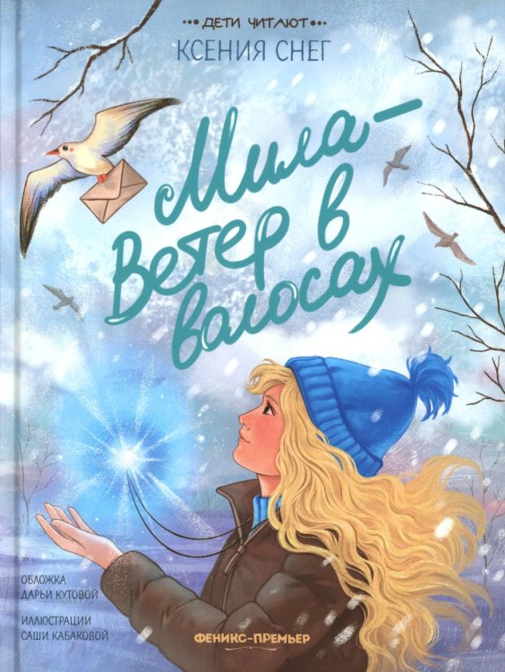 Приключения начинаются Мила - Ветер в волосах