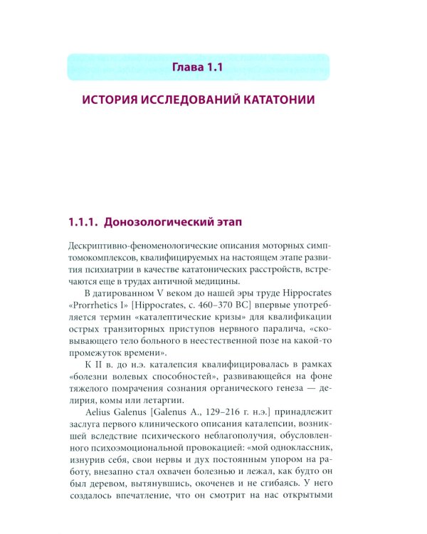 Кататония: история и современность (мультидисциплинарное исследование)