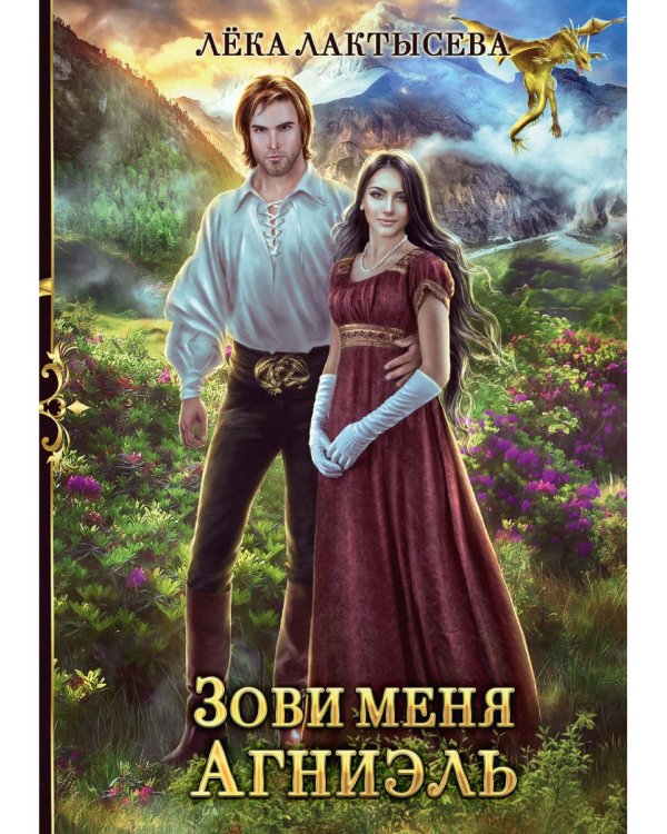 Зови меня Агниэль