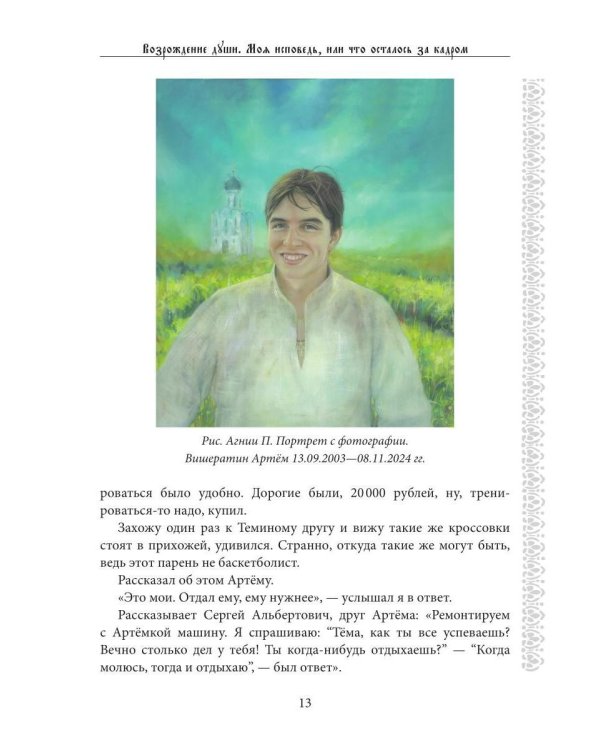 Возрождение души. Моя исповедь, или что осталось за кадром