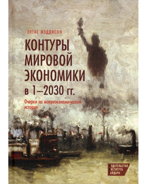 Контуры мировой экономики в 1-2030 гг. Очерки по макроэкономической истории
