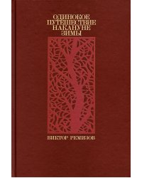 Одинокое путешествие накануне зимы: повесть, рассказы
