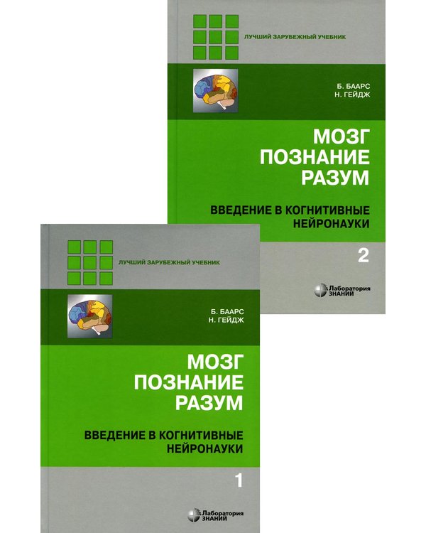 Дополнительное изображение книги «Мозг, познание, разум: введение в когнитивные нейронауки. В 2 т. 6-е изд»