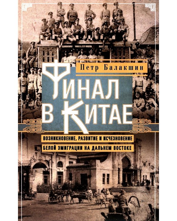 Финал в Китае: Возникновение, развитие и исчезновение белой эмиграции на Дальнем Востоке