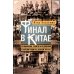 Финал в Китае: Возникновение, развитие и исчезновение белой эмиграции на Дальнем Востоке