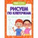 Рисуем по клеточкам для подготовки к школе по ФГОС. 4-е изд