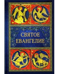 Святое Евангелие. 2-е изд. (малый формат)